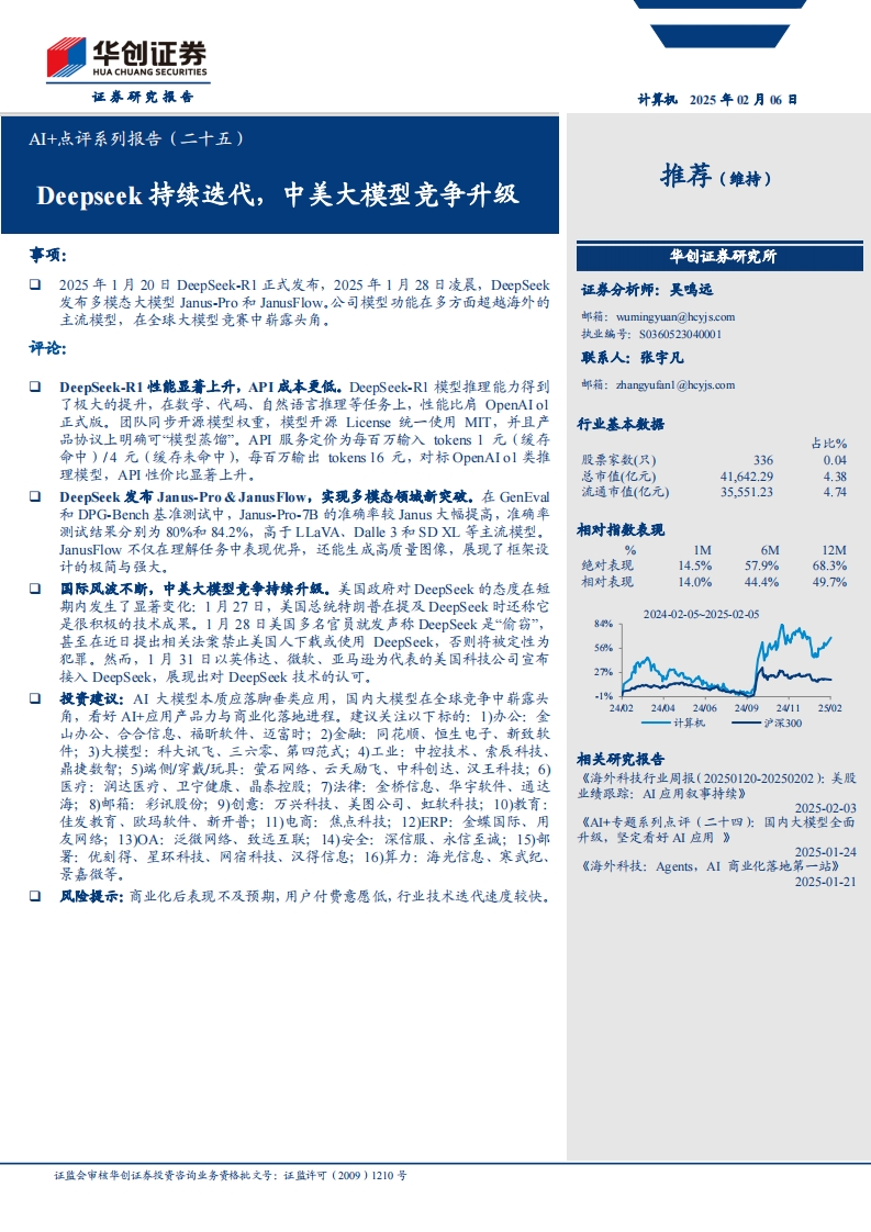 信息技术-计算机行业AI-点评系列报告(二十五)：Deepseek持续迭代，中美大模型竞争升级-华创证券[吴鸣远]-20250206【11页】